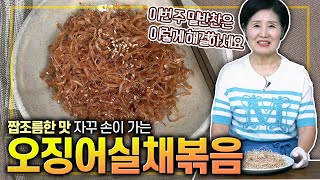 [ENG SUB]How to Make Stir-fried Dried Shredded Squid(Best Simple Korean Side-dish)