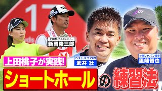 【ゴルフバッグ担いでください】上田桃子が実践！ショートホールの㊙︎練習法＆失敗しないバンカー脱出術【ゲスト：里崎智也】《＃１４》