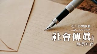 《石川有聲戲劇》社會傳真系列-局長升官