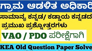 Village Accountant Kaddaya Kannada / Samanya Kannada || Kea Old Kannada Question Paper Solve - 2023|