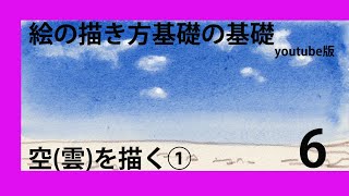 絵の描き方基礎の基礎youtube版　＃６空の描き方①