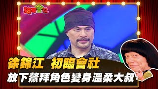 【豬哥會社】徐錦江 初臨會社 放下鰲拜角色變身溫柔大叔！│2022.11.5 Chu Ke-Liang's Return @FTV_ZhuGeClub