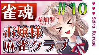 【雀魂】参加型あり！お嬢様麻雀クラブ【新人Vtuber】