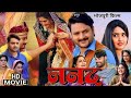 ननद (Full Movie) #Kajal Raghwani, #Gaurav Jha कि नई रिलीज भोजपुरी फिल्म | Bhojpuri Movie Review