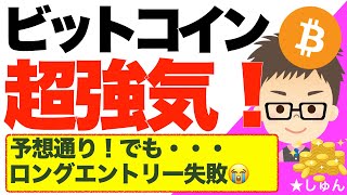 ビットコイン（BTC）重要ラインブレークアウト！超強気！ロングエントリーは失敗？