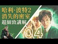 评书哈利波特·密室ep4 用听的方式重新打开《哈利波特》 评书式，非有声朗读 睡前助眠，路上听书，听故事学中文，欢迎加入 评书 哈利波特 睡前故事 路上听书 听故事学中文 助眠故事