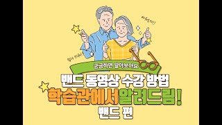 네이버 밴드를 이용한 동영상 교육 수강 방법!