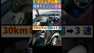 MT車　減速チェンジのやり方　ギアを変える速度の目安　足元映像あり【教習生向け】#short