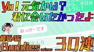 【ユニエア】君に会いたかったBuddiesガチャ！？３０連！！【ユニゾンエアー】