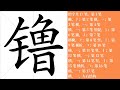 镥的笔画顺序教学，镥的意思，镥的字义解释，镥的字典查询，镥的汉字编码。 meaning of 镥 definition of 镥 stroke order of 镥. 汉字 汉字笔画 镥