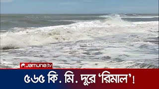 যেখানে যেখানে আঘাত হানবে ঘূণিঝড় ‘রিমাল’ | Cyclone Remal Live | Jamuna TV