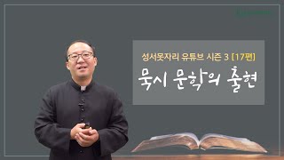 [성서못자리 유튜브 시즌3 - 신약성경] 17편 - 묵시 문학의 출현