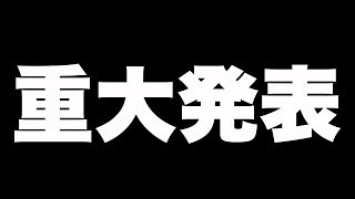 【重大発表】今までありがとうございました。