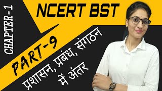 CLASS12TH||BST||CHAPTER-1||PART-9||प्रबंध प्रशासन एवं संगठन में अंतर