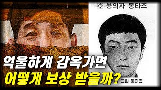 억울하게 누명쓰면 어떻게 보상받을까?