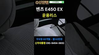 벤츠 E450 4M EX 리스 최저가격 #벤츠 #E450 #리스 #신차대통령