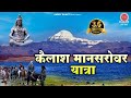कैलाश मानसरोवर यात्रा | Kailash  Mansarovar Yatra | यात्रा का सम्पूर्ण वर्णन | Mount Kailash