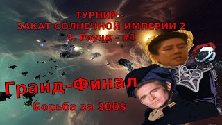 ГРАНДФИНАЛ - ЗАКАТ СОЛНЕЧНОЙ ИМПЕРИИ - Турнир на 300$ - Первая игра