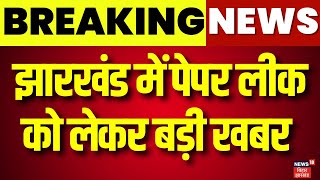 Jharkhand Matric Paper Leak : झारखंड में पेपर लीक पर आया बड़ा अपडेट | 10th Paper Leak | Hemant Soren