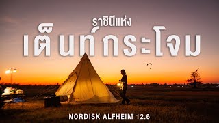 [OGRรีวิว]เต็นท์กระโจมตัวจบ NORDISK ALFHEIM 12.6 ผ้าแคนวาสจากเดนมาร์ก