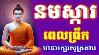 ធម៌នមស្ការ ប្រចាំថ្ងៃ បាលី​​ ប្រែ, មានអក្សរសម្រាប់សូត្រតាម អូន ថា, Oun Tha, 11