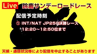 [Live] 鈴鹿サンデーロードレース INT/NAT JP250決勝レース