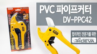 힘쎄고 깔끔한 절단 [DEVA 데바] PVC 파이프커터 DV-PPC42