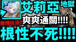 【神魔之塔】艾莉亞『王關賭博玩法！』根性根本不死！穩零石通關！【無感劇痛 地獄級】【阿紅實況】