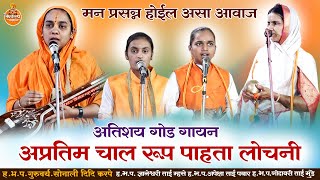 rup pahata lochani | रुपपाहता लोचनी | sonali didi | godavari munde tai |  ज्ञानेश्वरी ताई म्हसे |