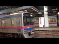 【再掲】京成電鉄津田沼駅 3700形 u00263400形同時発車シーン【同時発車】