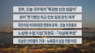 [이시각헤드라인] 12월 24일 라이브투데이1부 / 연합뉴스TV (YonhapnewsTV)