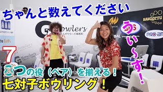 【戦略家＆スナイパー！】このペアには余裕でした！あきげん秋山＆横山実美プロ