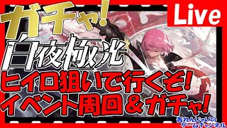 【白夜極光】ヒイロ狙いガチャ＆イベント周回とか色々するぞ！ 情報交換しましょう！【AlchemyStars】