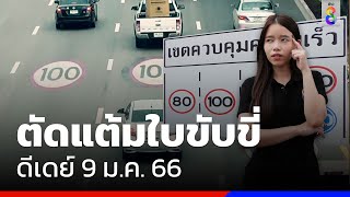 เช็กกฎตัดแต้มใบขับขี่ เริ่ม 9 ม.ค. 66 | OKรู้เรื่อง | ข่าวช่อง8