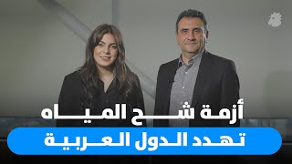 شح المياه في العالم العربي أزمة بيئية ام تهديد وجودي؟