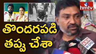 తొందరపడి తప్పు చేశా, చంపడం నా ఉద్దేశ్యం కాదు..బెదిరించడమే : మనోహరాచారి | Telugu News | hmtv