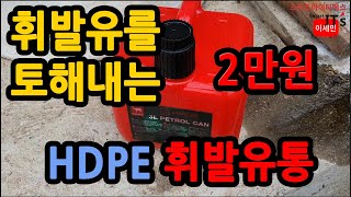 2행정 휘발유엔진 연료통 이것만은 쓰지 마세요, #제리캔 #휘발유통 #hdpe #캠핑연료통 #jerry can #petrol can