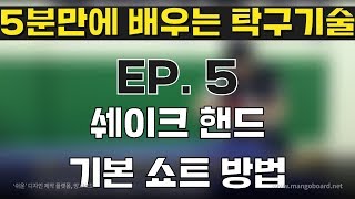 [탁구발전소] - EP.5 [5분만에 배우는 탁구기술] 쉐이크핸드 기본 쇼트 자세 및 방법 편!!(backhandshort)