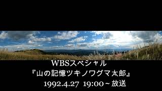 山の記憶ツキノワグマ太郎