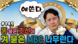 [럭셔리칼럼] MBC 씹는 것들.....\