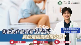 術後為什麼容易便秘？真的是因為吃得少嗎？