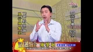 20150108 1600  鍾黎融 話融點金