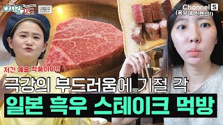 예약 필수 맛집! 🐃 흑우 스테이크 먹어봤나?! 20년 부동의 1등 와규 스테이크 먹방 찍고 온 진짜하늬ㅣ78회ㅣ#다시갈지도