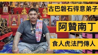 古巴磐石首席弟子-阿贊南丁獨家專訪|食人虎法門傳人:擋險擋災防小人,人緣魅力類聖物展示-陰牌雙刀坤平 #陰牌坤平 #古巴磐石 #阿贊南丁 #食人虎