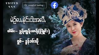 PA- O Lyrics Song မဲဥ်လꩻနုဲင်းငါႏအလီꩻတဲမ်း− ခွန်ထွန်းဟန် (ခြုဲင်း)ရွစ်− ခွန်ခမ်းယို#lyrissong#owner