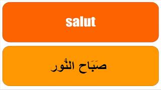 تعلم اللغة الفرنسية  Les salutations