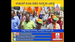 Karnataka Elections : BJP’s Suraksha Yatra Enters Udupi | ಉಡುಪಿಗೆ ಬಿಜೆಪಿ ಸುರಕ್ಷಾತಾ ಯಾತ್ರೆ