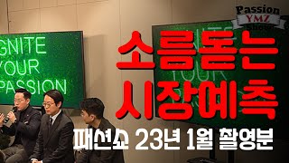 [지난 1월 풀영상 공개!] 지금 보니 소름 돋는 2023년 시장예측을 보여줬던 여의도 뇌섹남 듀오 - 정광우 (86번가 대표), 최홍석 매니져 (미래에셋증권 대치WM센터)