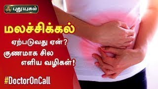 மலச்சிக்கல் ஏற்படுவது ஏன்? குணமாக சில எளிய வழிகள்! | RJR Hospital மருத்துவரின் ஆலோசனை