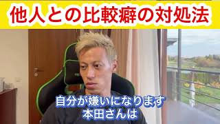 【本田圭佑】他人と比較してしまう人は●●を大事にして！他人との比較癖がある人へのアドバイス。